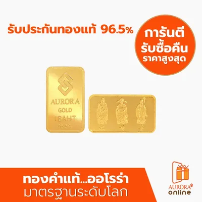 Aurora Gold ทองคำแท่ง 1 บาท 96.5% การันตีรับซื้อคืนราคาสูงสุด
