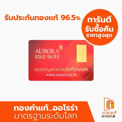 Aurora Gold ทองคำแท้ 96.5% การันตีรับซื้อคืนราคาสูงสุด