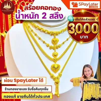 สร้อยคอทอง น้ำหนัก 2 สลึง ผ่อน SPayLater ได้ รับซื้อคืนทุกชิ้น