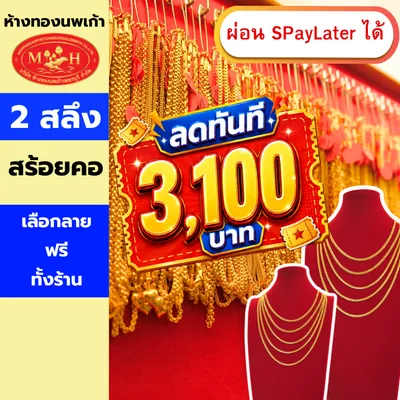 ร้านทองนพเก้า สร้อยคอ 2 สลึง เลือกลายฟรีทั้งร้าน
