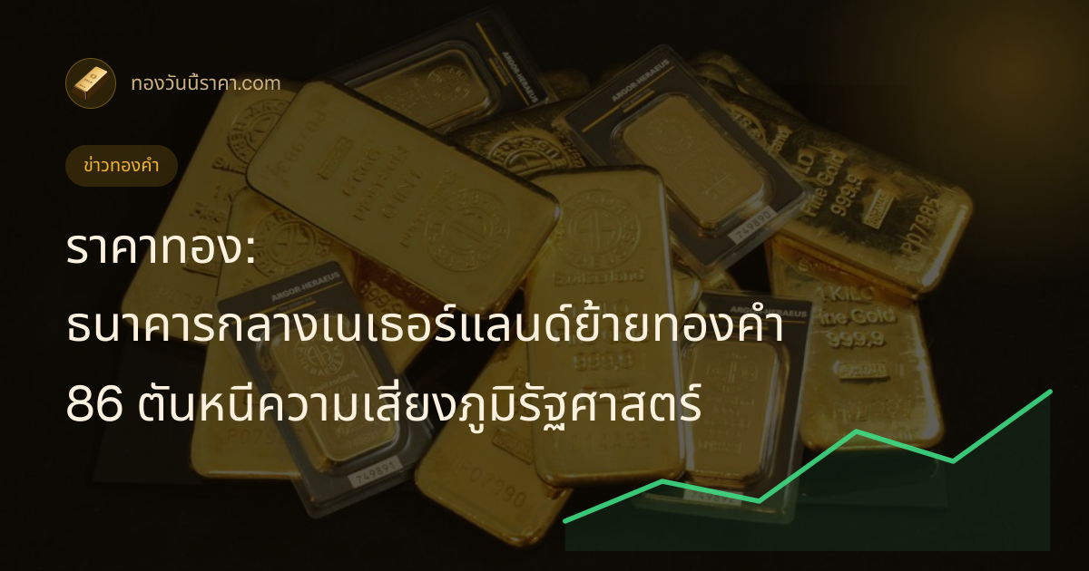 ราคาทอง: ธนาคารกลางเนเธอร์แลนด์ย้ายทองคำ 86 ตันหนีเสี่ยงภูมิรัฐศาสตร์